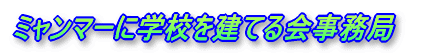 ミャンマーに学校をたてる会
国境を越えて国際交流を